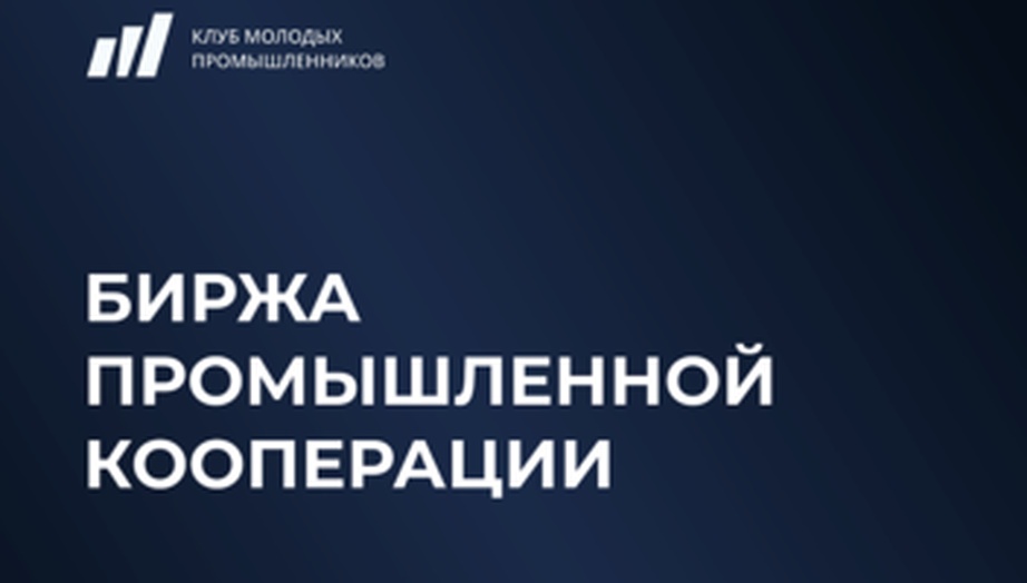 11 декабря 2023 года в г. Екатеринбурге состоится Биржа промышленной кооперации на тему «Технологическая независимость России. Импортозамещение, инжиниринг, ОПК»