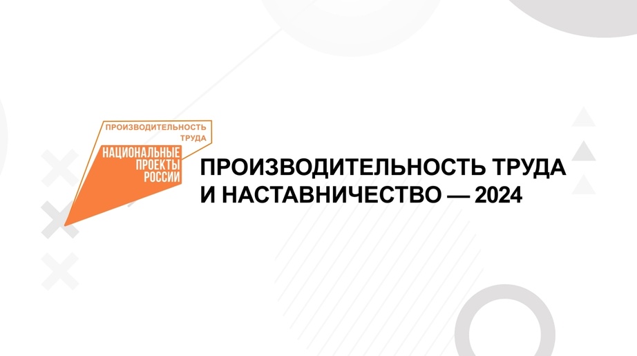 Продолжается регистрация на форум «Производительность труда и наставничество — 2024»