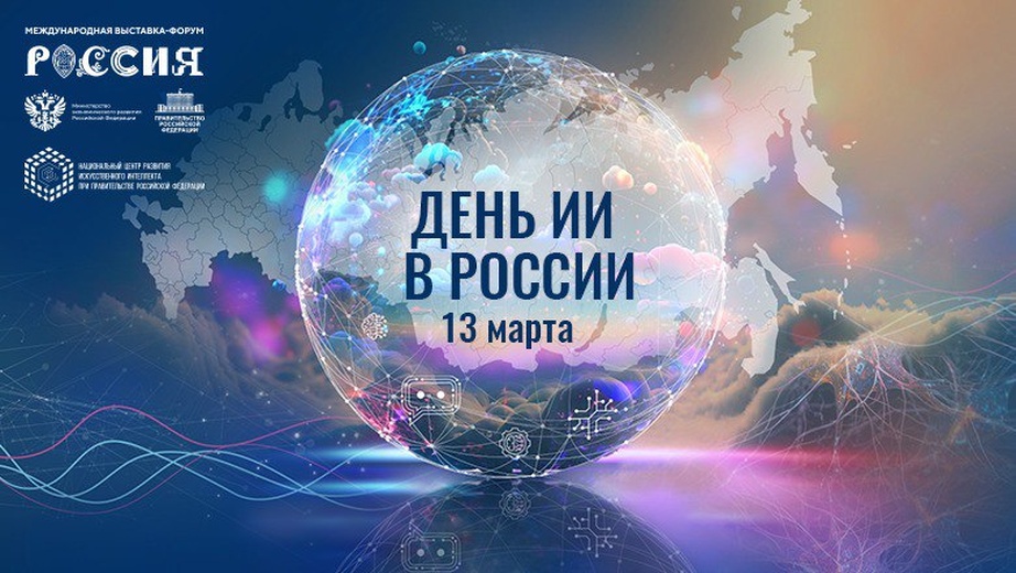 13 марта на выставке-форуме «Россия» представят главные технологические достижениях страны