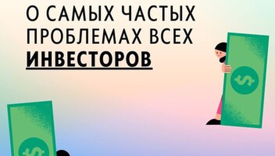 ОПРОС. О самых частых проблемах всех инвесторов