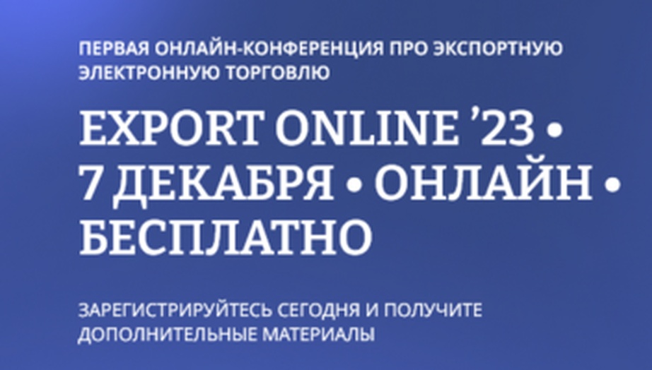 7 декабря пройдет бесплатная онлайн-конференция по экспортной электронной торговле EXPORT ONLINE 2023