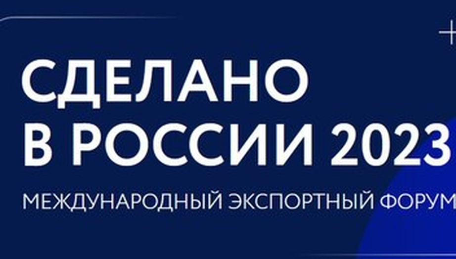 Открыта регистрация на главный экспортный форум страны «Сделано в России»