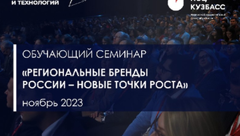 9 ноября в Кемерове состоится семинар «Региональные бренды России – новые точки роста»