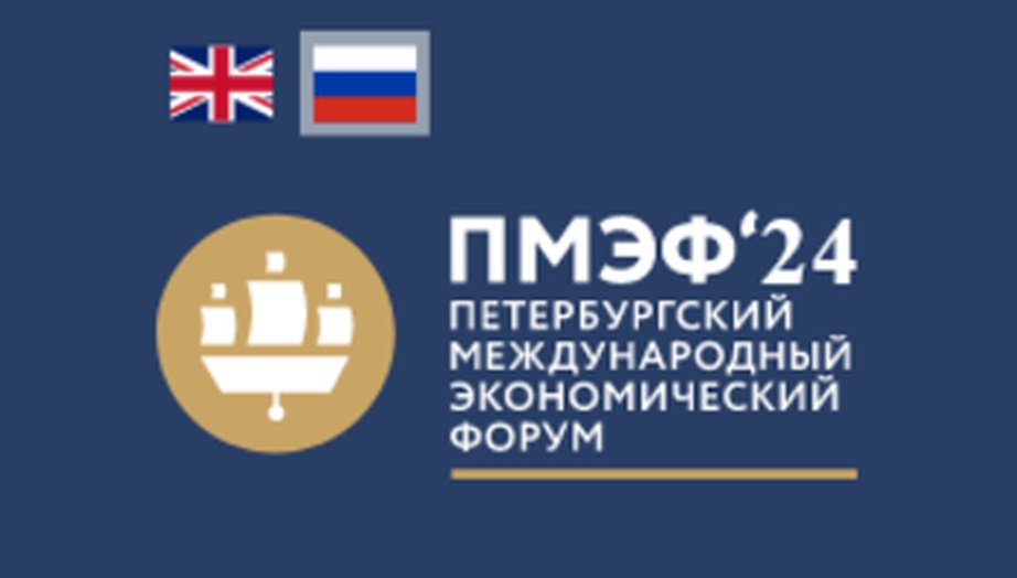 Федеральное агентство по делам молодежи совместно с Фондом «Росконгресс» в рамках Петербургского международного экономического форума «ПМЭФ-2024» проводят Международный молодежный экономический форум