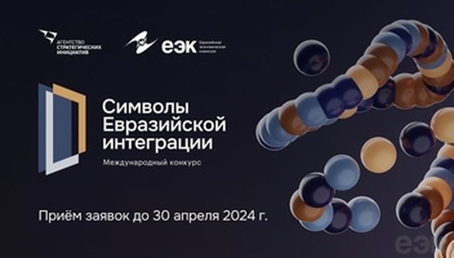 Кузбассовцев приглашают принять участие в конкурсе «Символы евразийской интеграции»